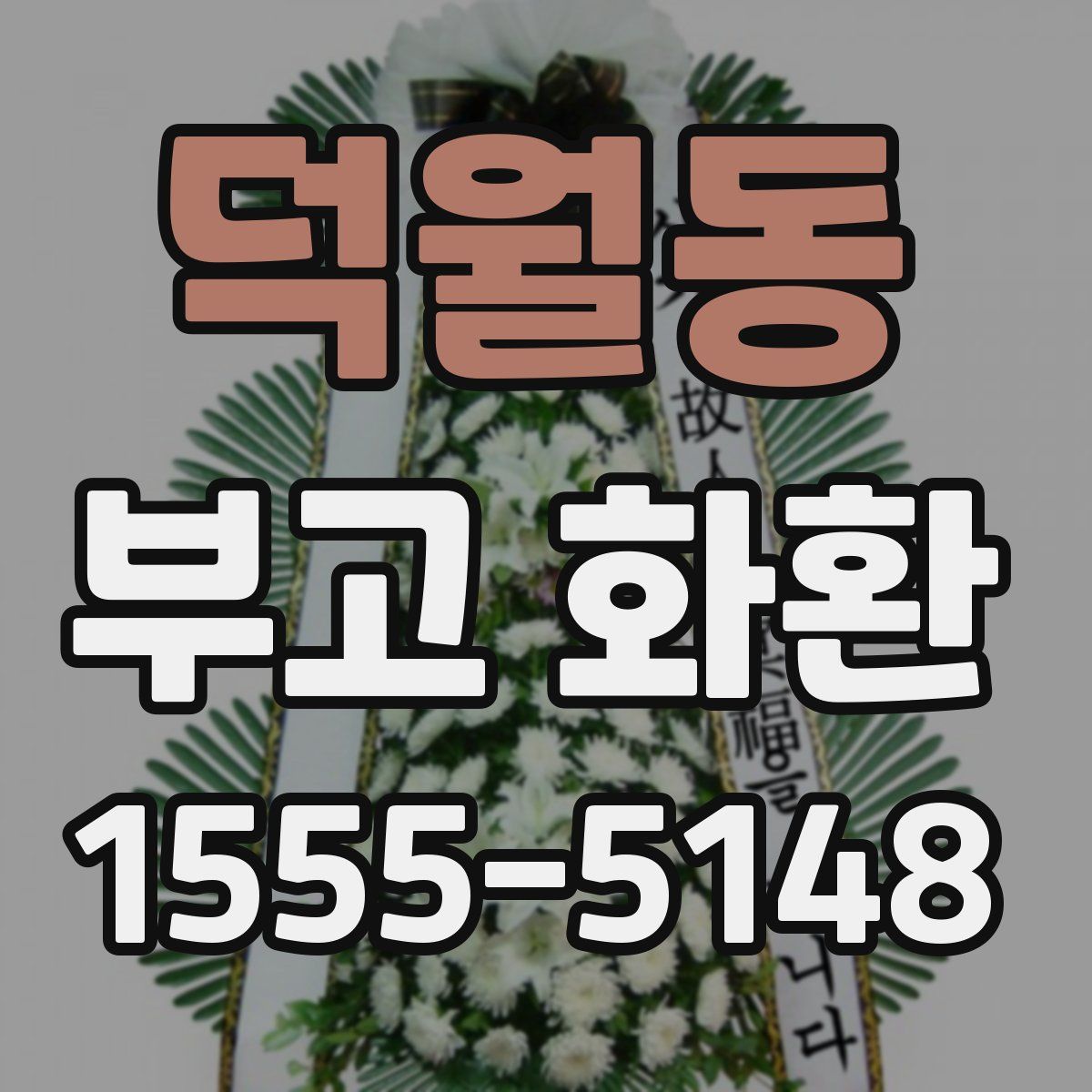 덕월동 부고 화환