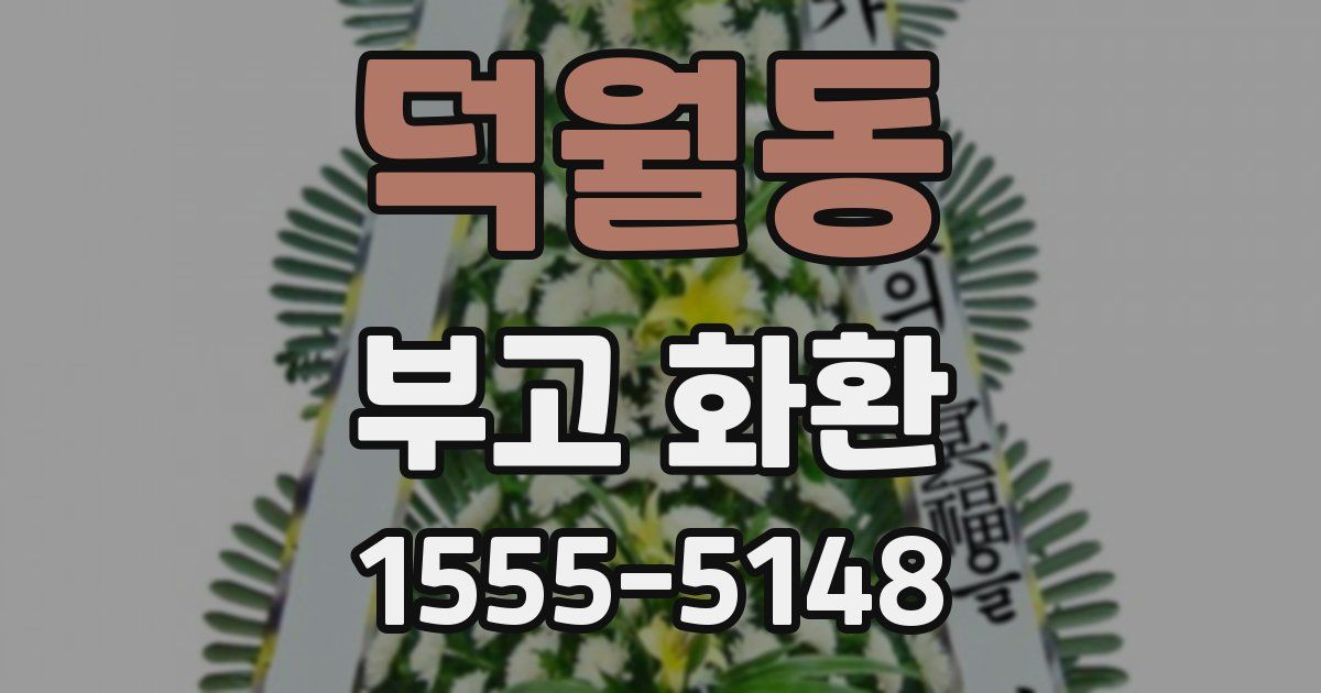 덕월동 부고 화환