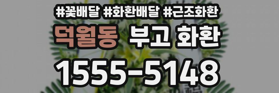 덕월동 부고 화환