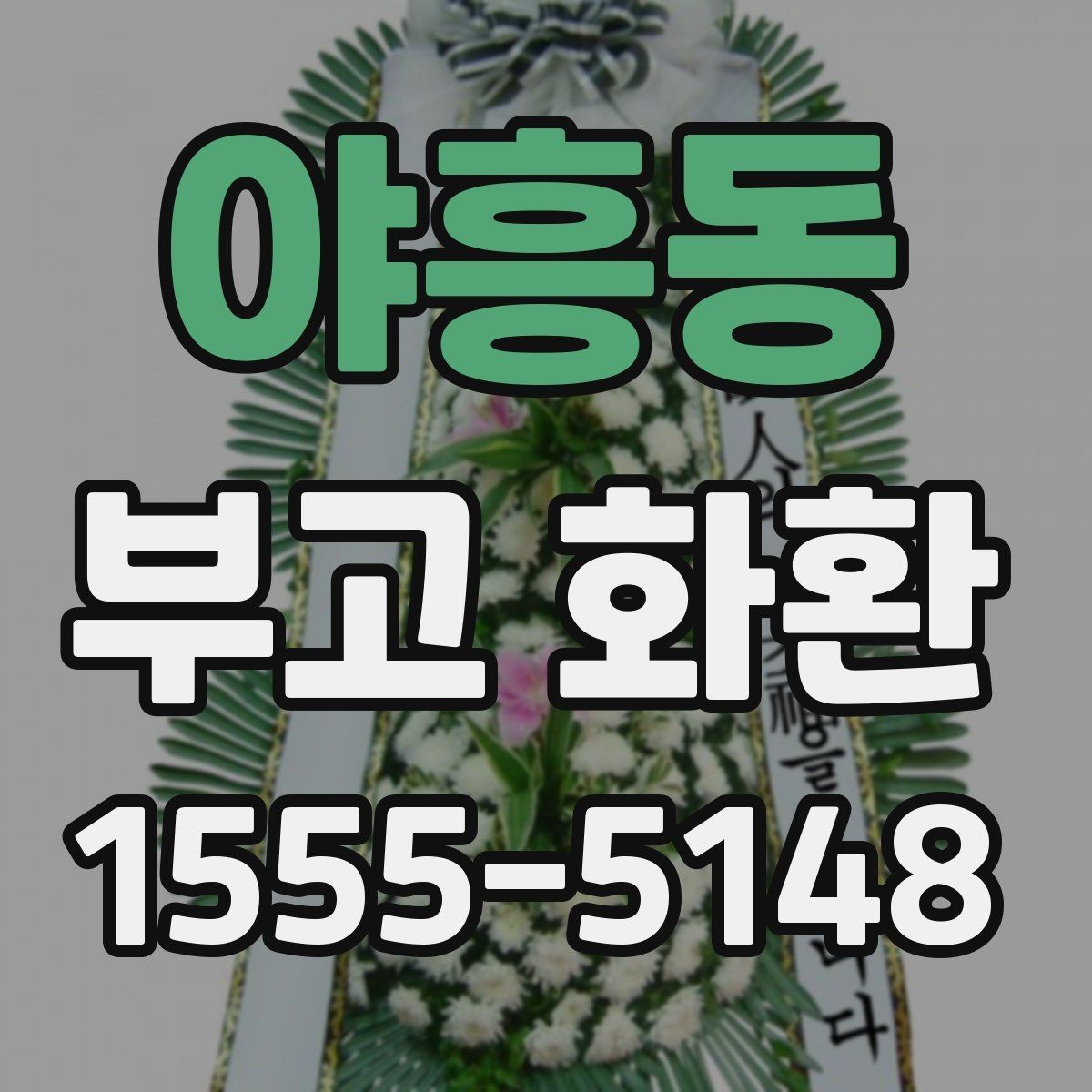 야흥동 부고 화환 비용 대비 서비스 확인 포인트