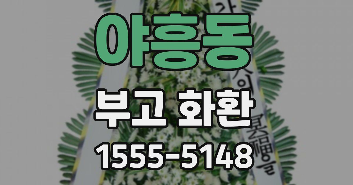 야흥동 부고 화환