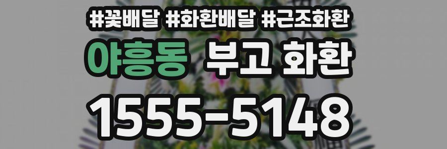 야흥동 부고 화환