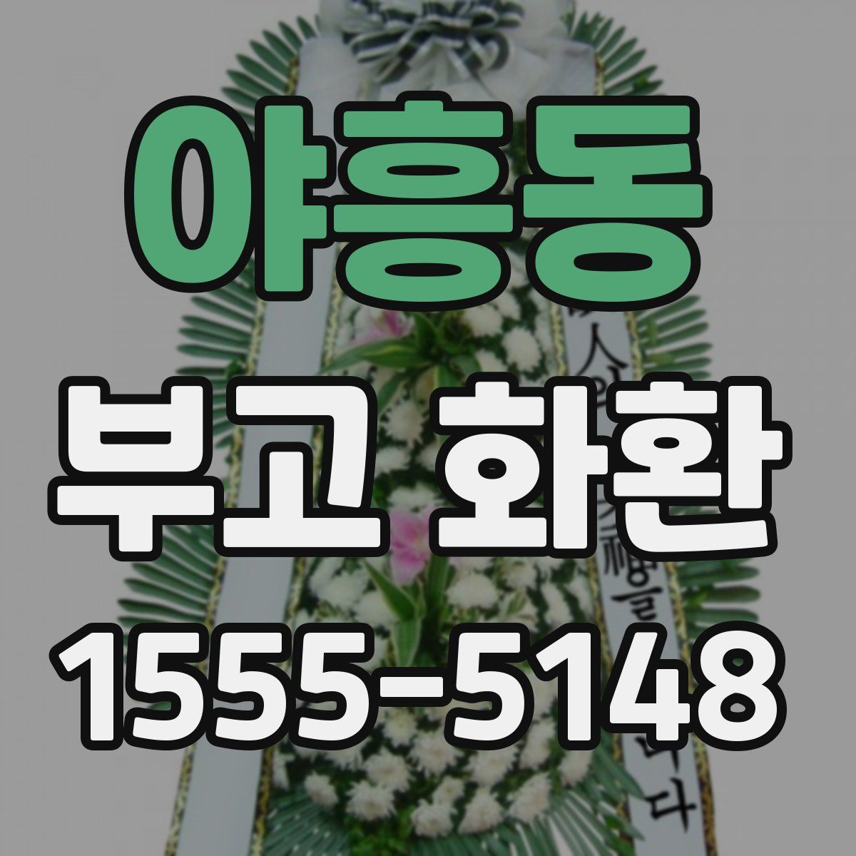 야흥동 부고 화환