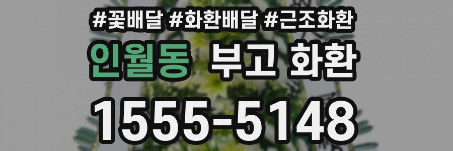 인월동 부고 화환