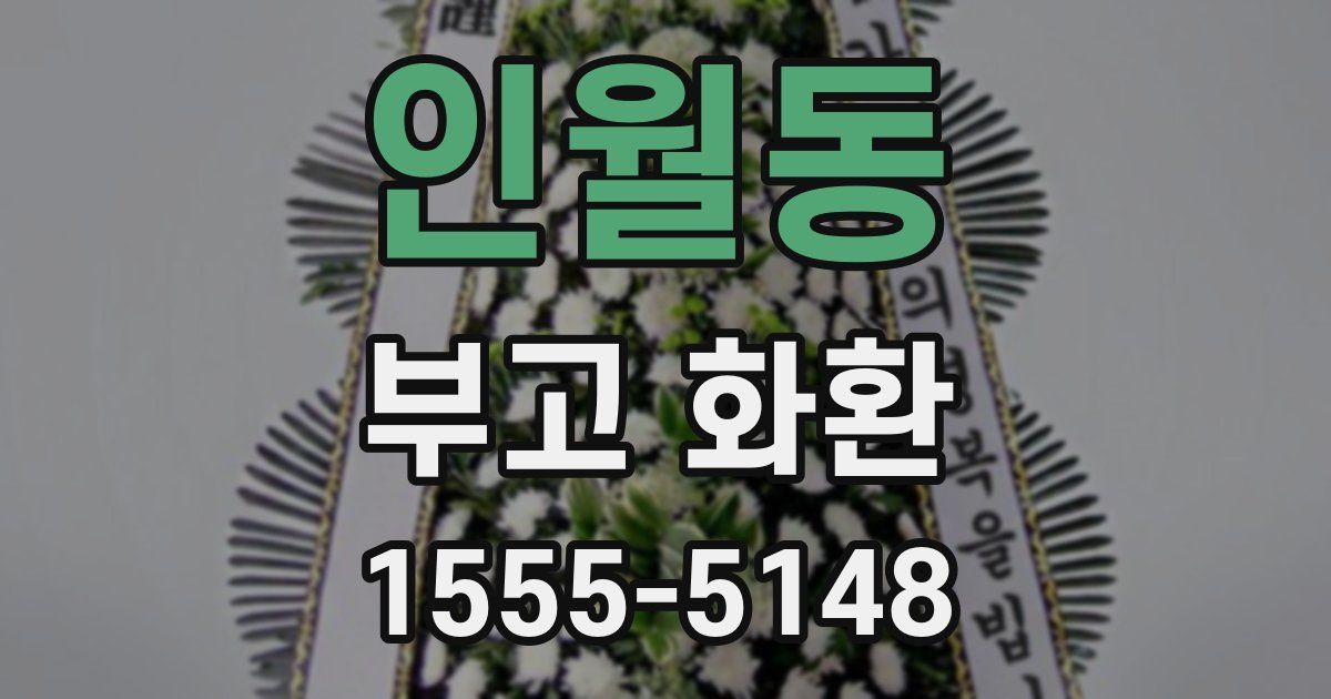 인월동 부고 화환