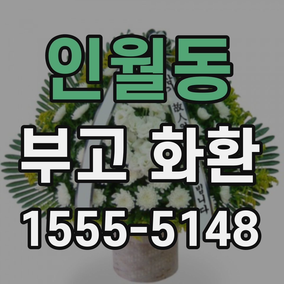 인월동 부고 화환