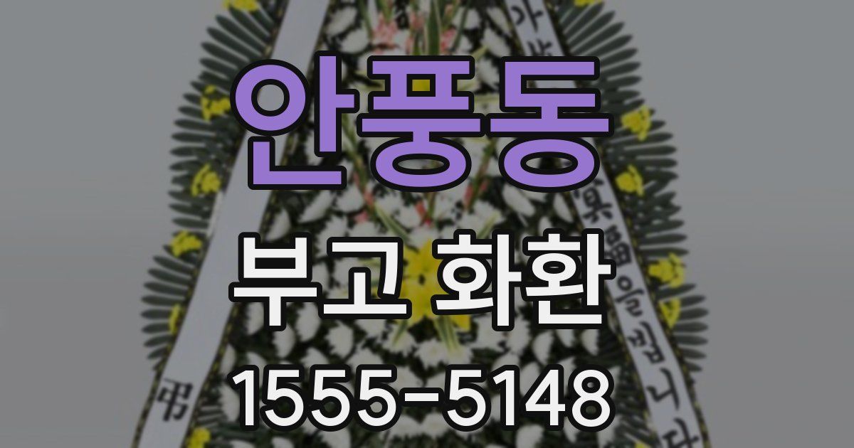 안풍동 부고 화환