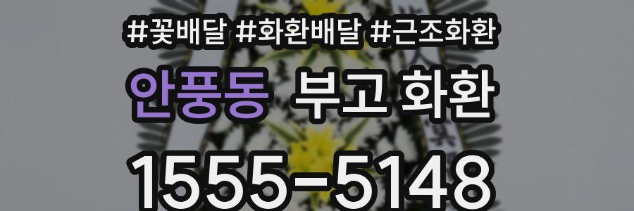 안풍동 부고 화환