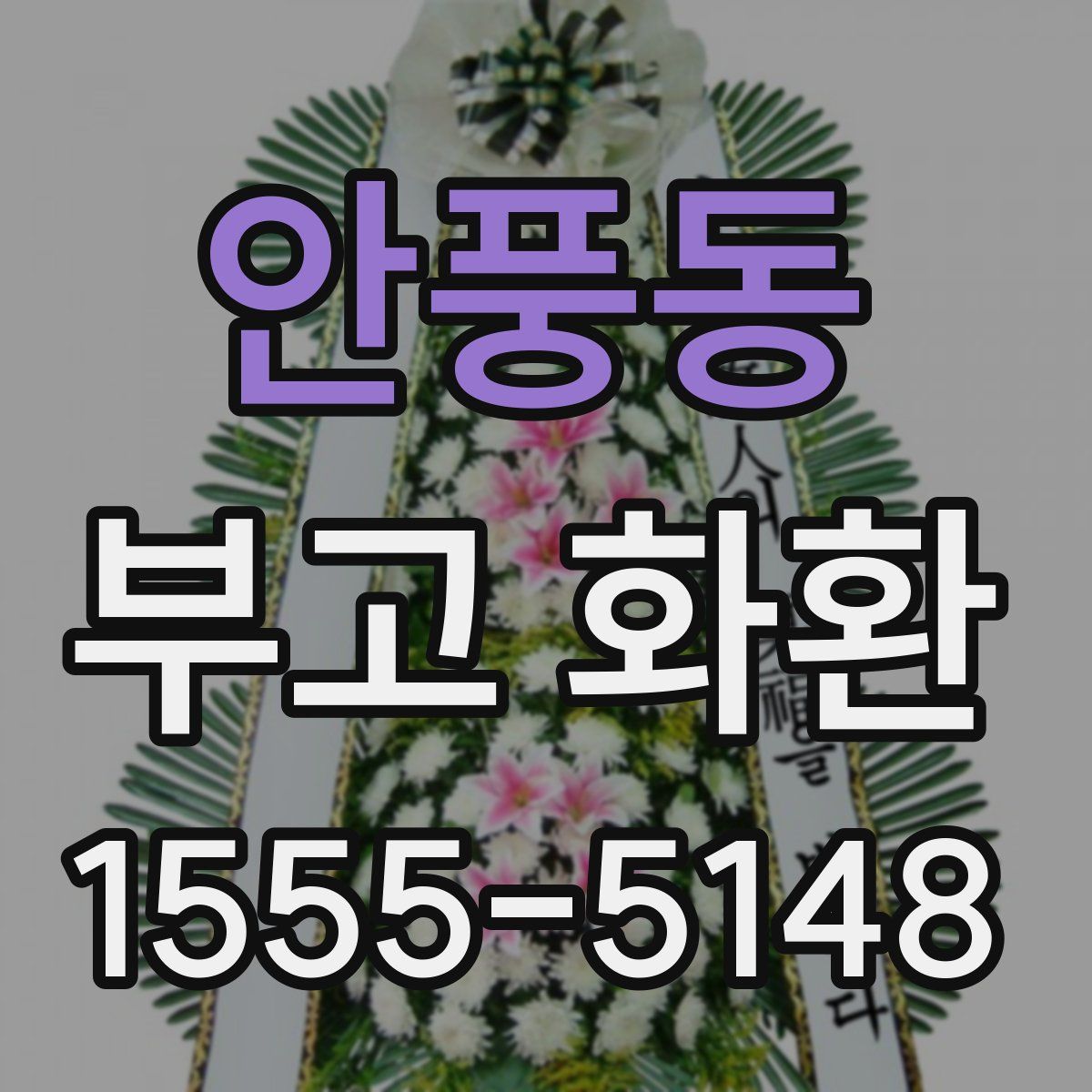 안풍동 부고 화환