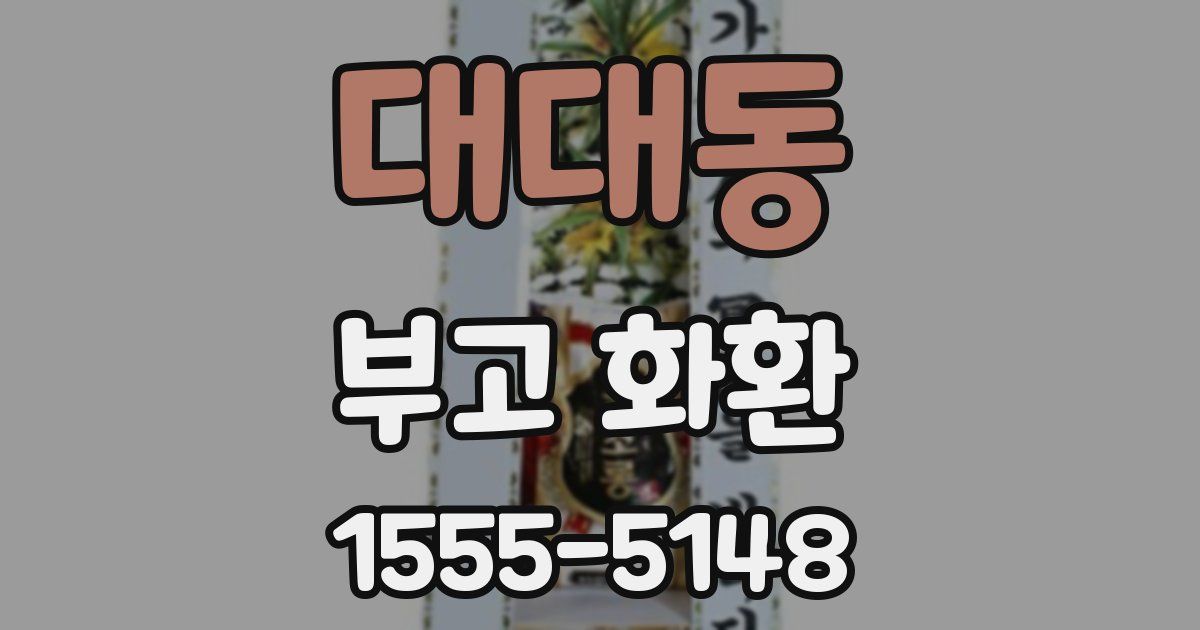 대대동 부고 화환