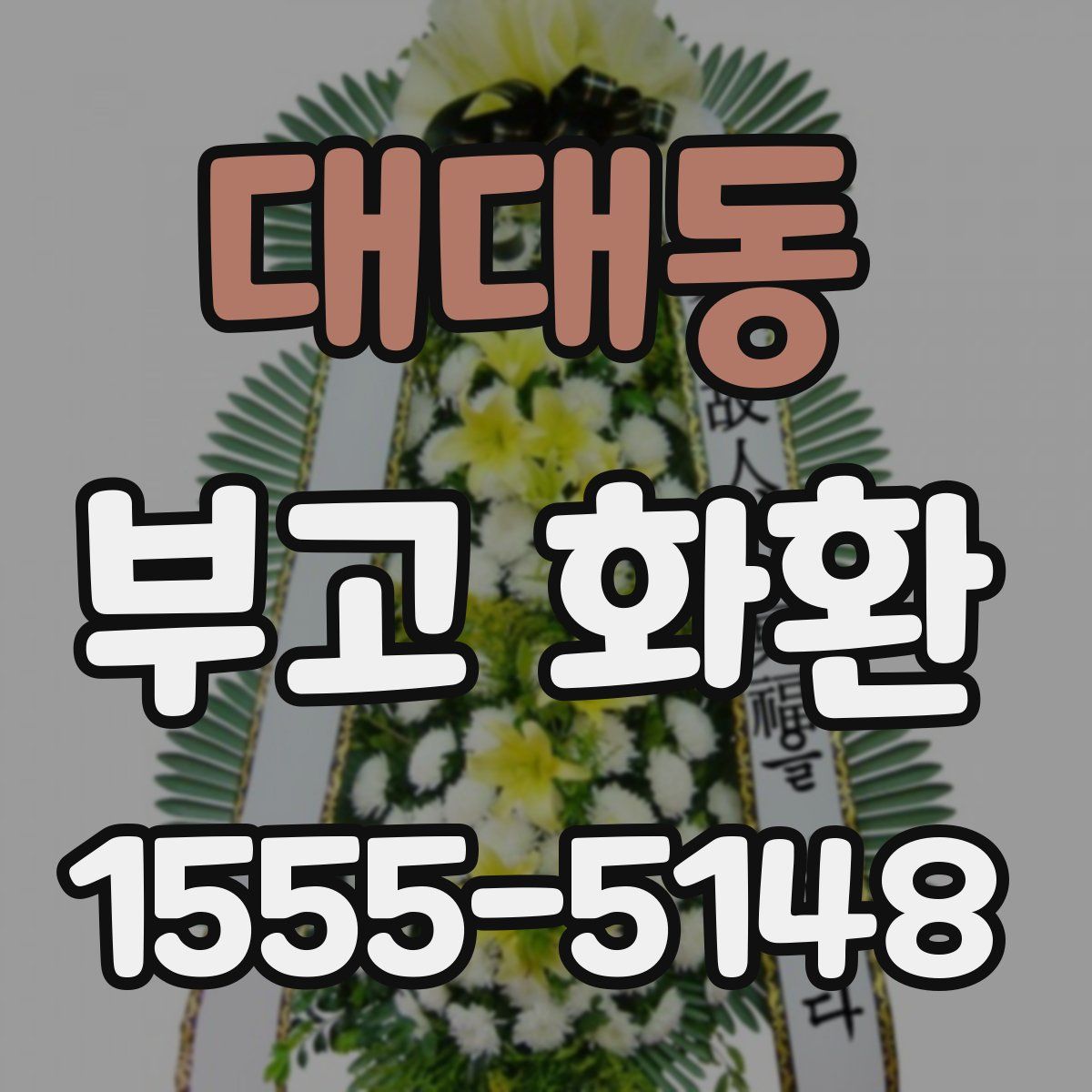 대대동 부고 화환