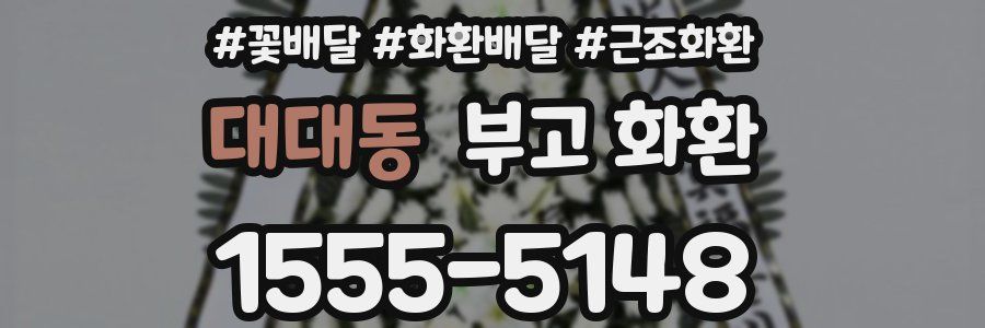 대대동 부고 화환