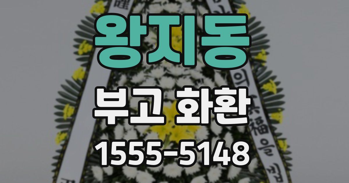 왕지동 부고 화환