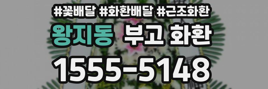 왕지동 부고 화환