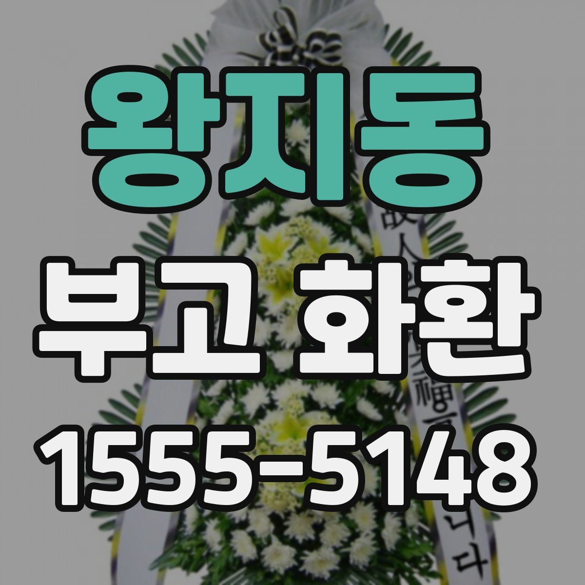 왕지동 부고 화환