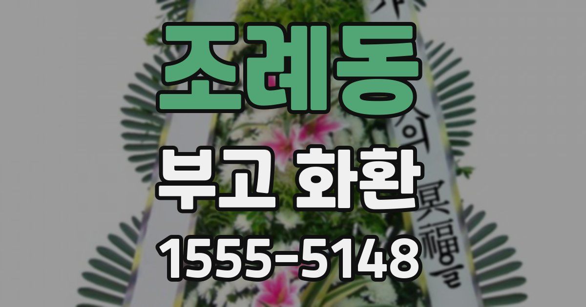 조례동 부고 화환