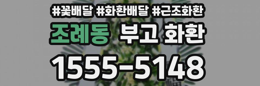 조례동 부고 화환