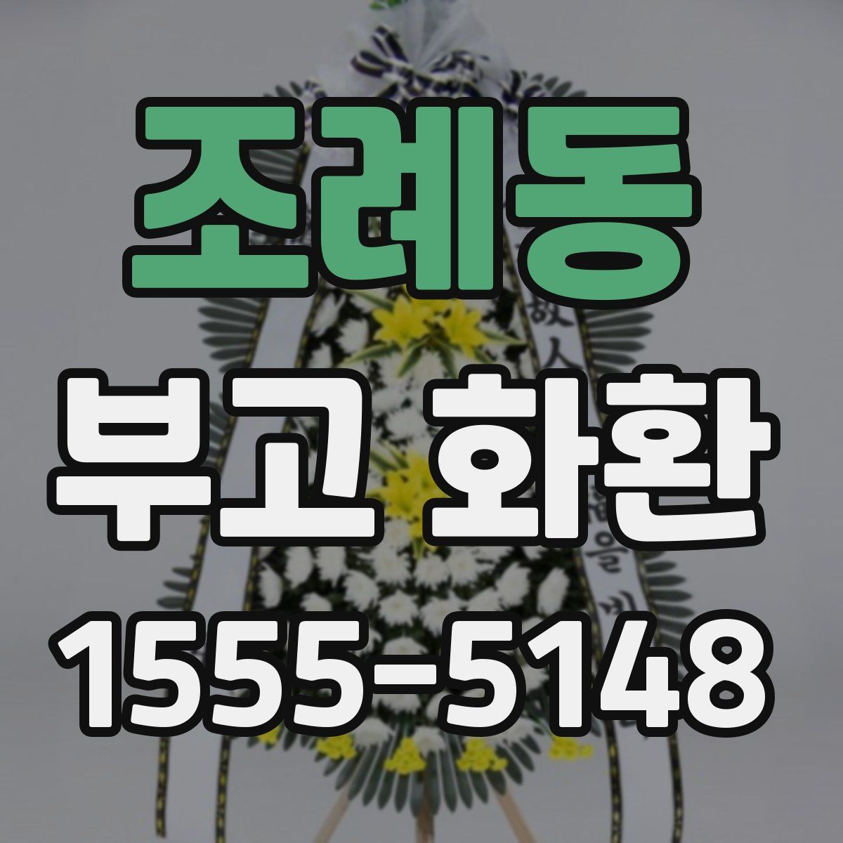 조례동 부고 화환