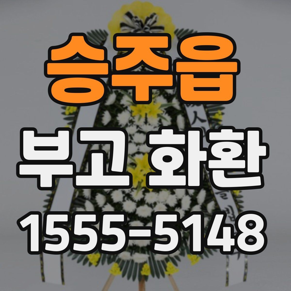 승주읍 부고 화환 예약 시 꼭 확인할 마감 시간