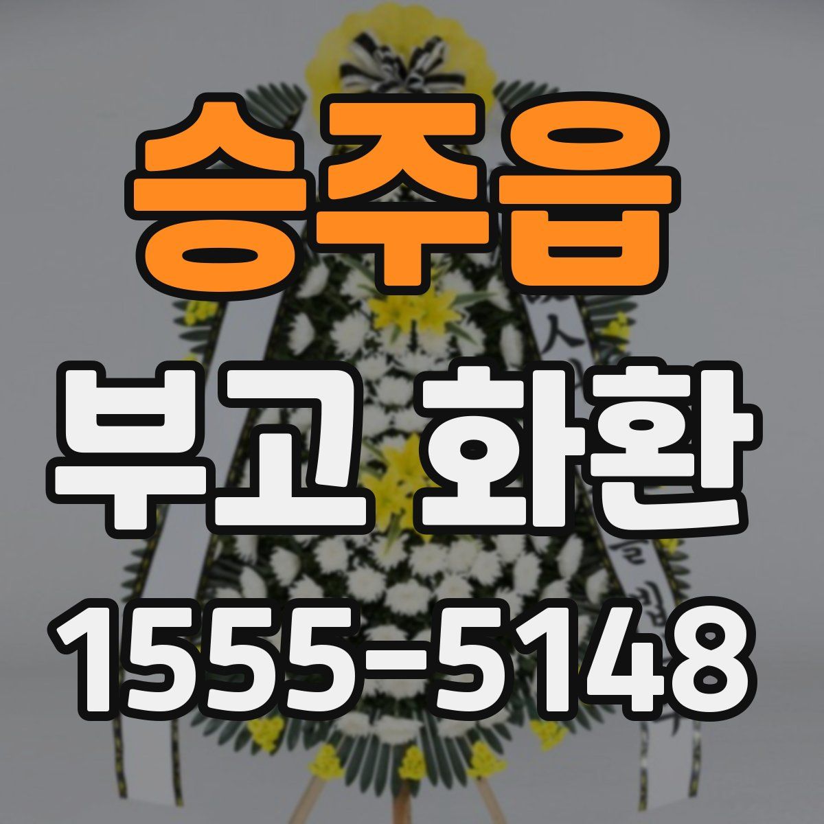 승주읍 부고 화환