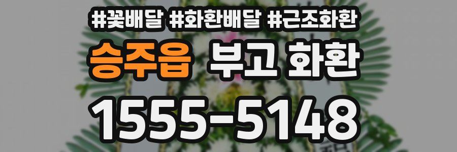 승주읍 부고 화환