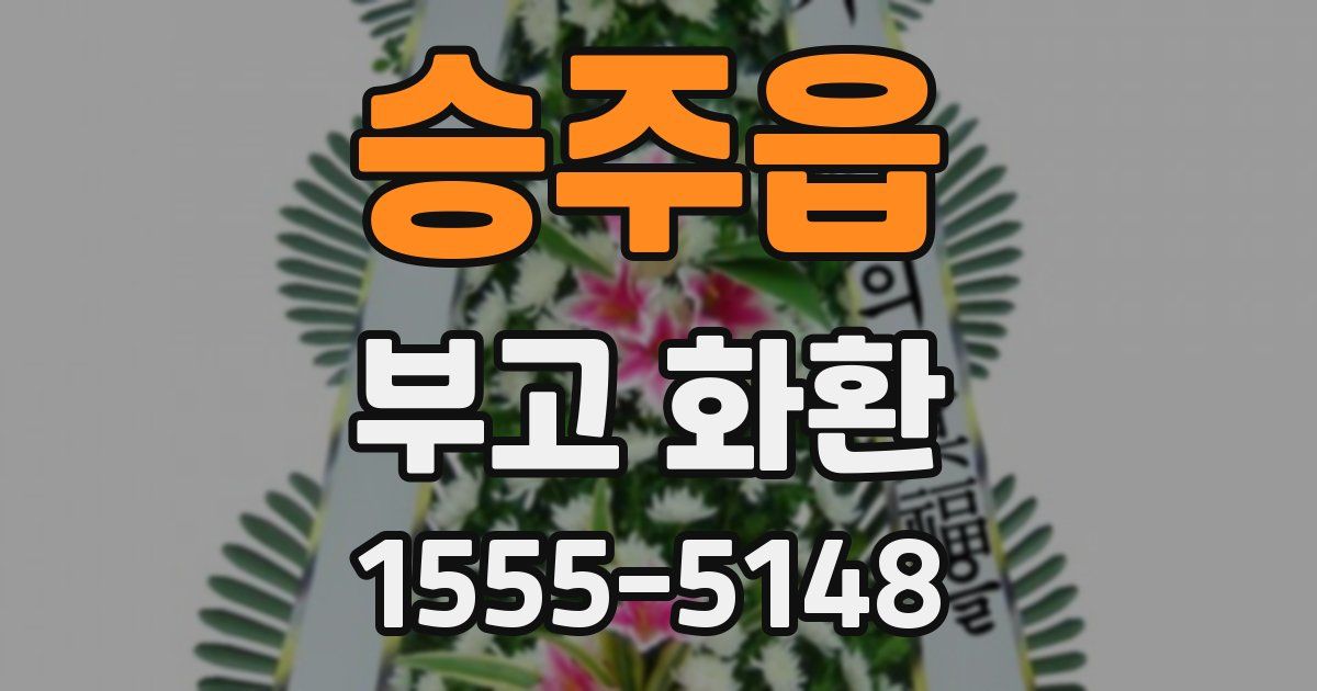 승주읍 부고 화환