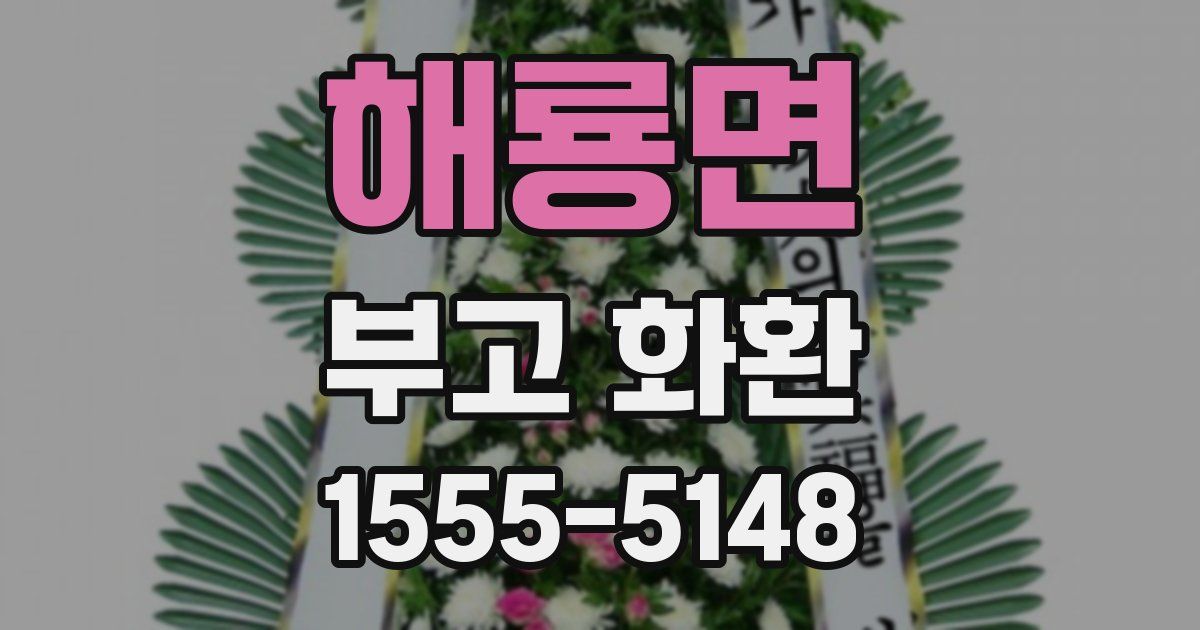 해룡면 부고 화환