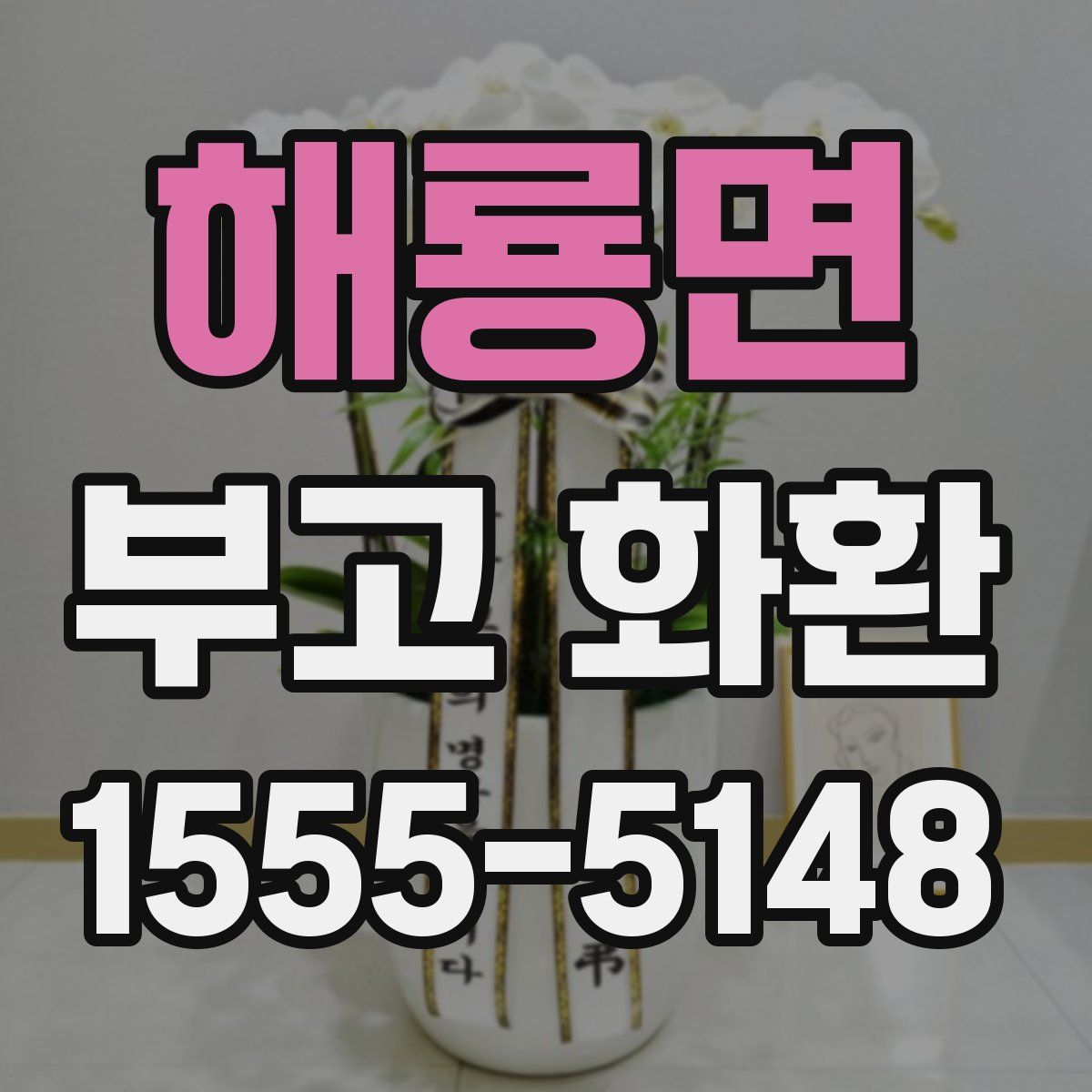 해룡면 부고 화환