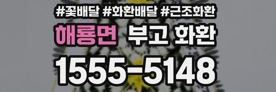 해룡면 부고 화환
