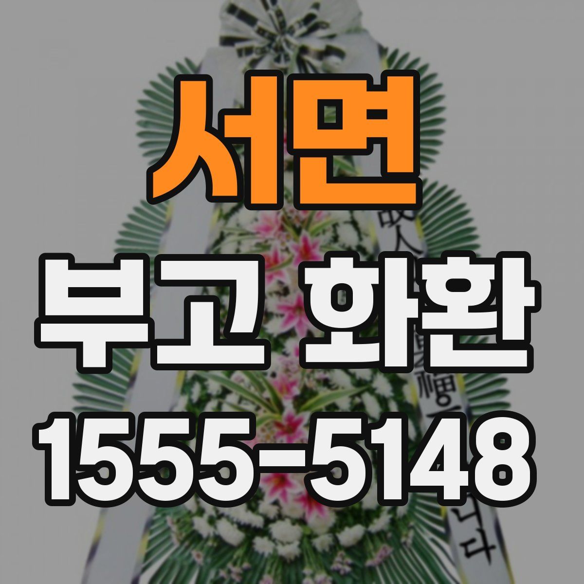 서면 부고 화환