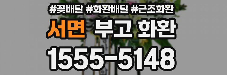서면 부고 화환