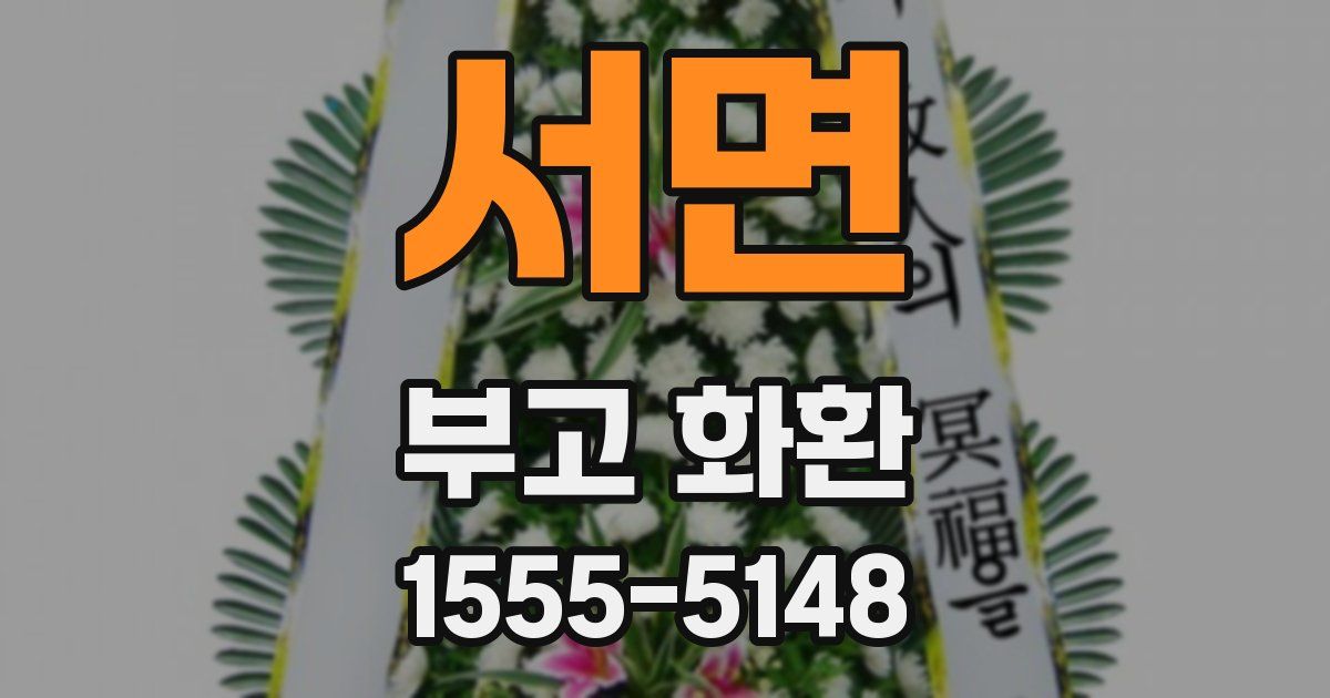 서면 부고 화환