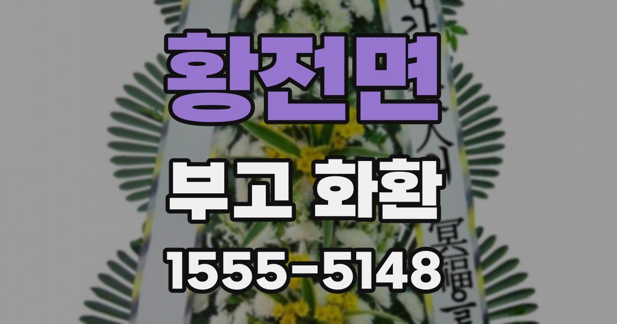 황전면 부고 화환