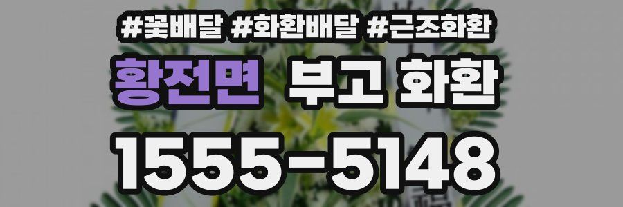 황전면 부고 화환