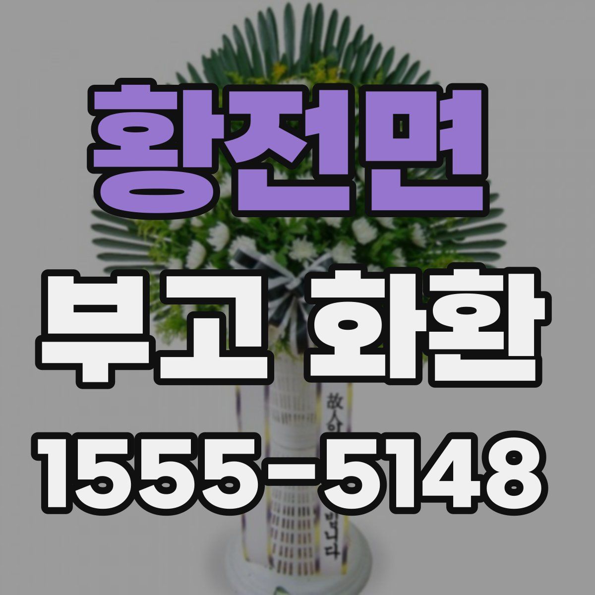 황전면 부고 화환