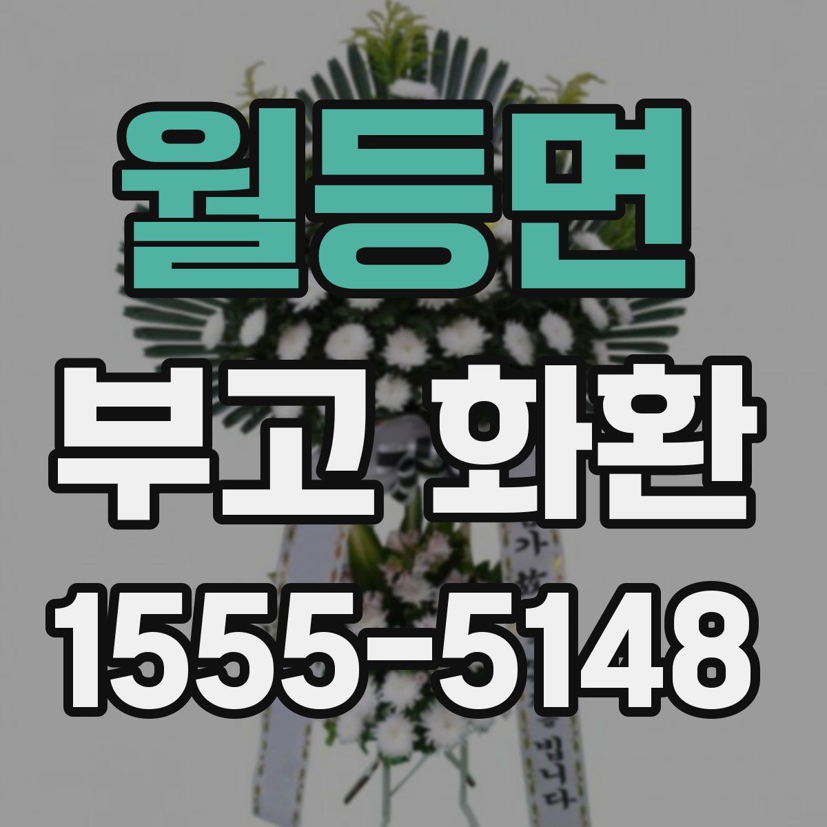 월등면 부고 화환