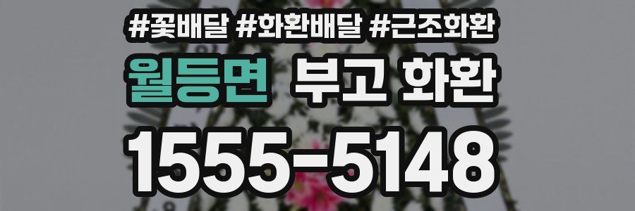월등면 부고 화환