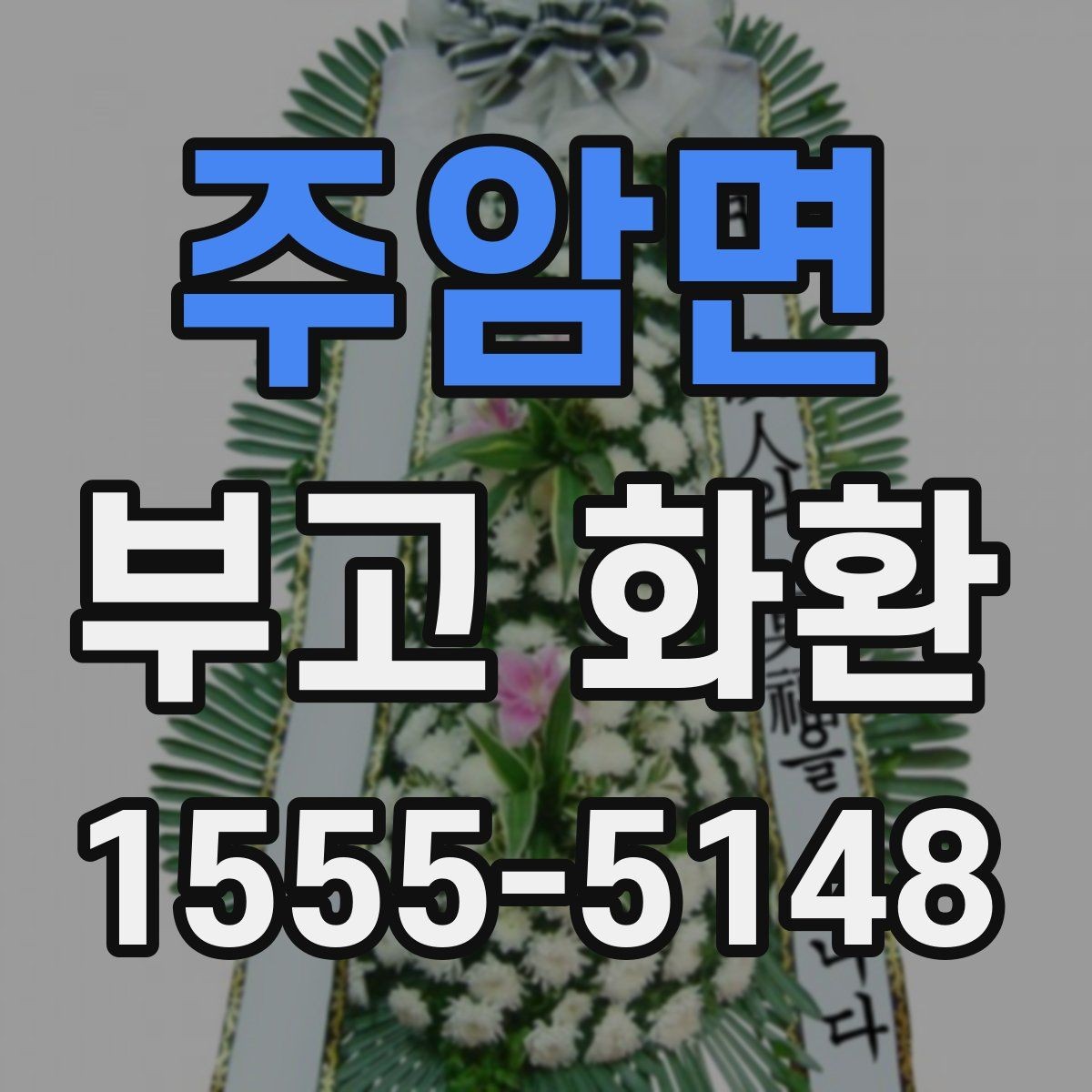 주암면 부고 화환 문구 수정이 필요한 경우는 언제일까