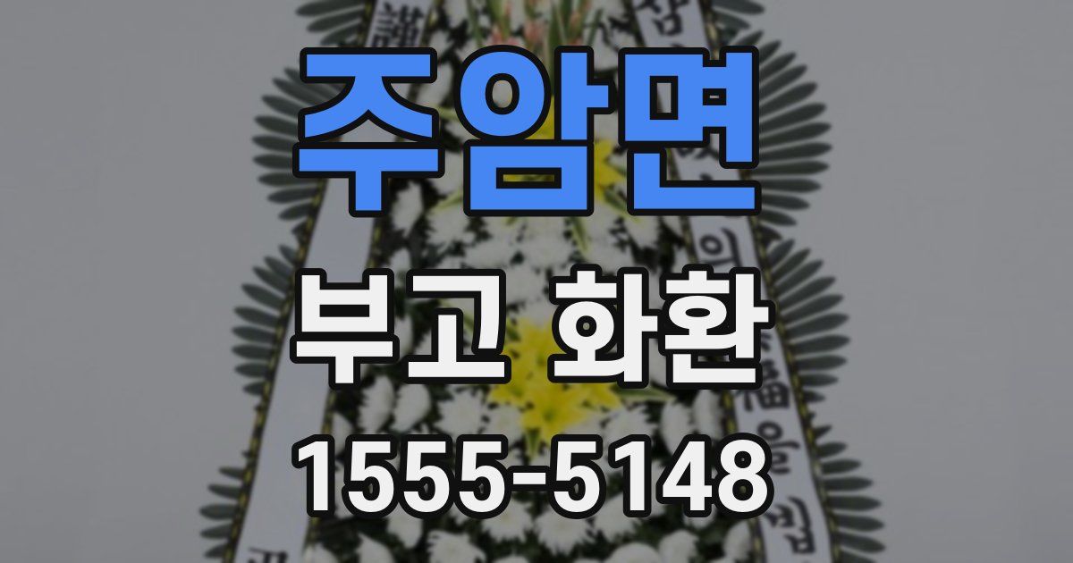 주암면 부고 화환