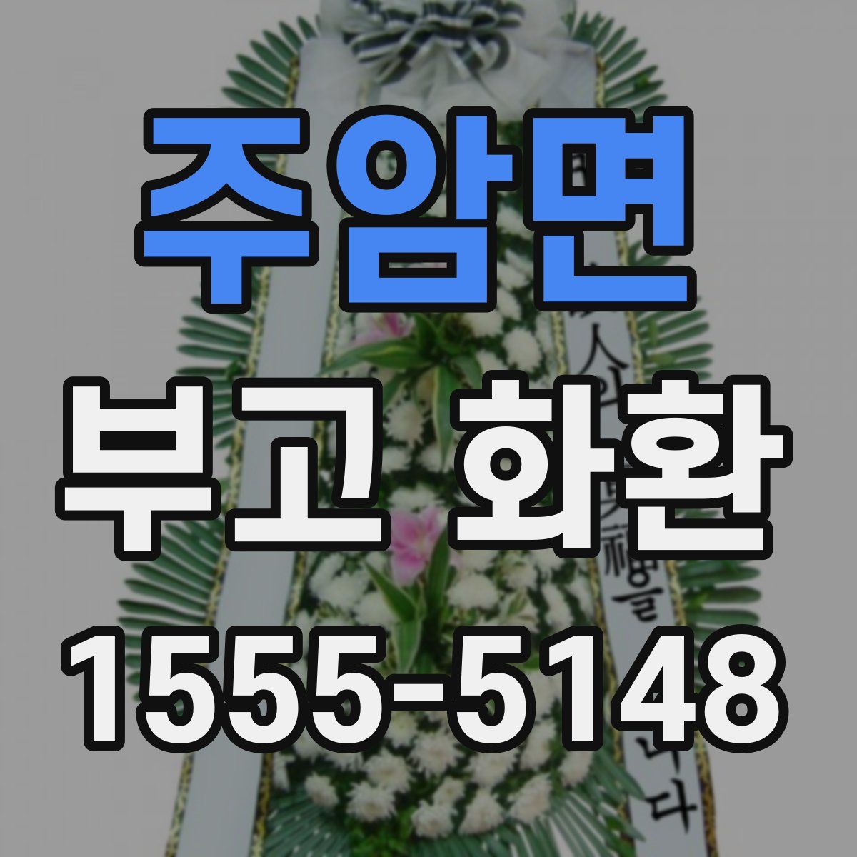 주암면 부고 화환