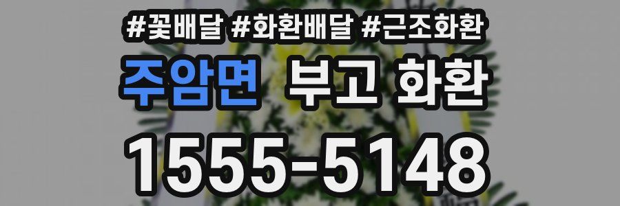 주암면 부고 화환