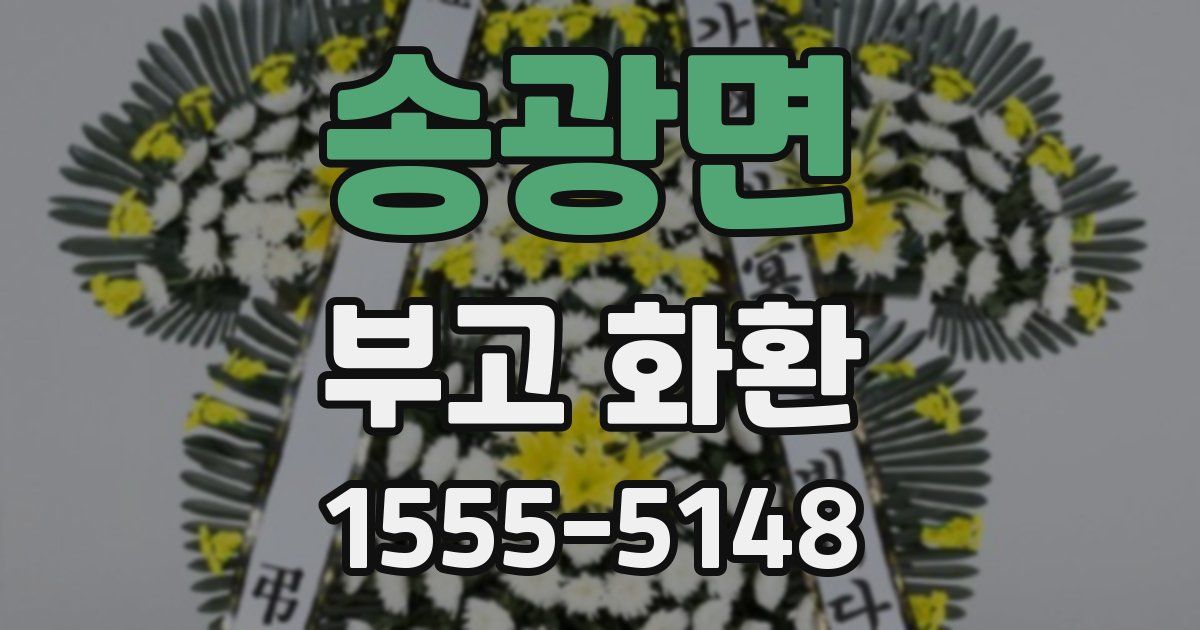 송광면 부고 화환