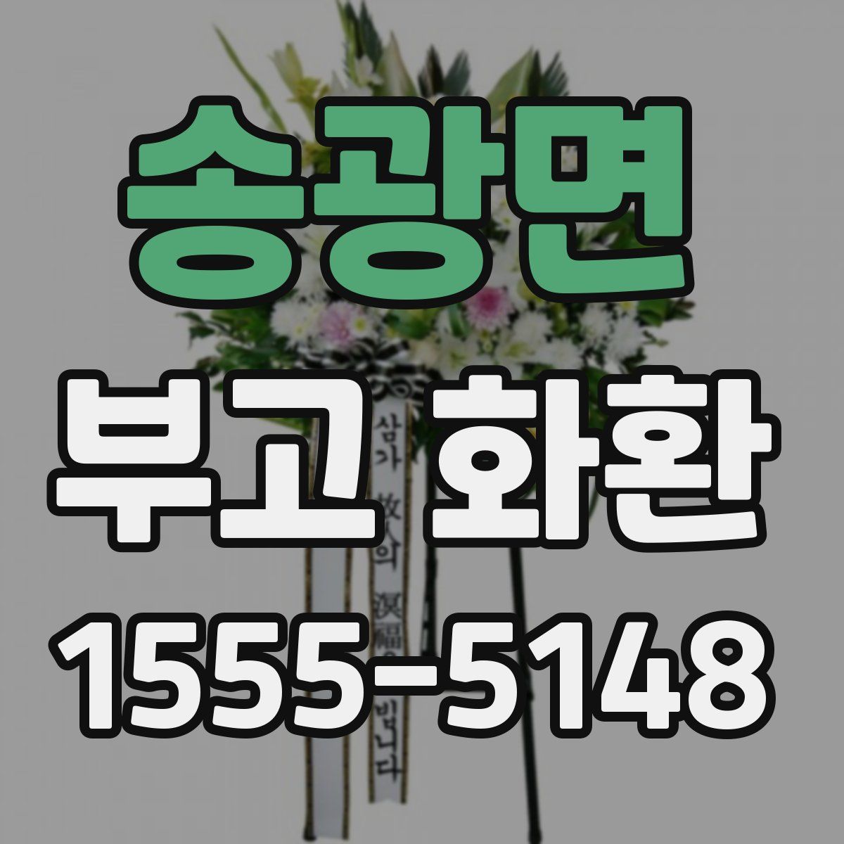 송광면 부고 화환