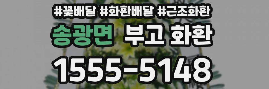 송광면 부고 화환