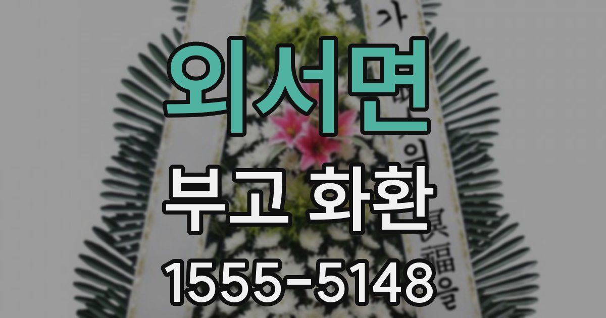 외서면 부고 화환