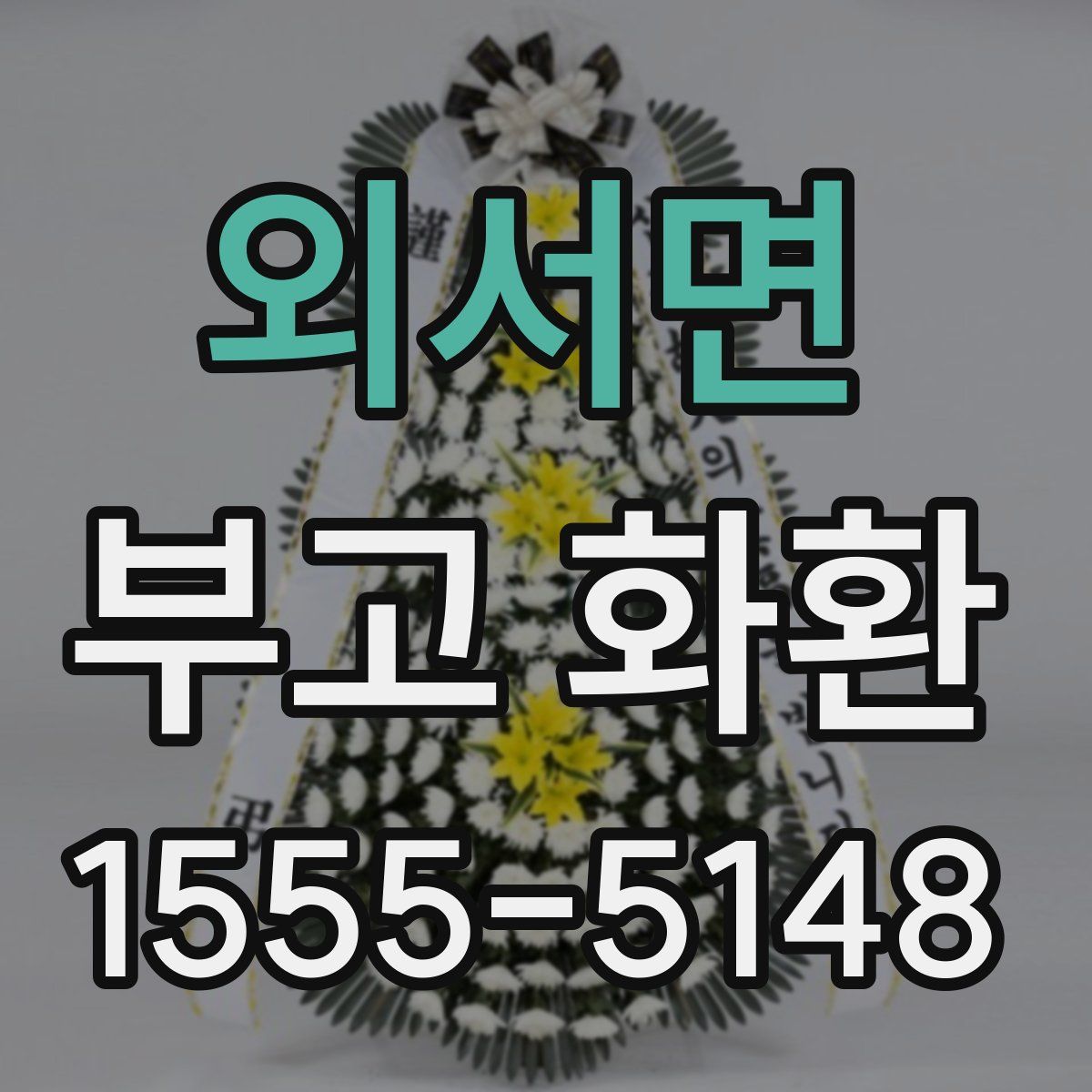 외서면 부고 화환
