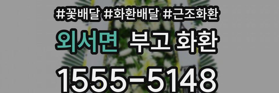 외서면 부고 화환