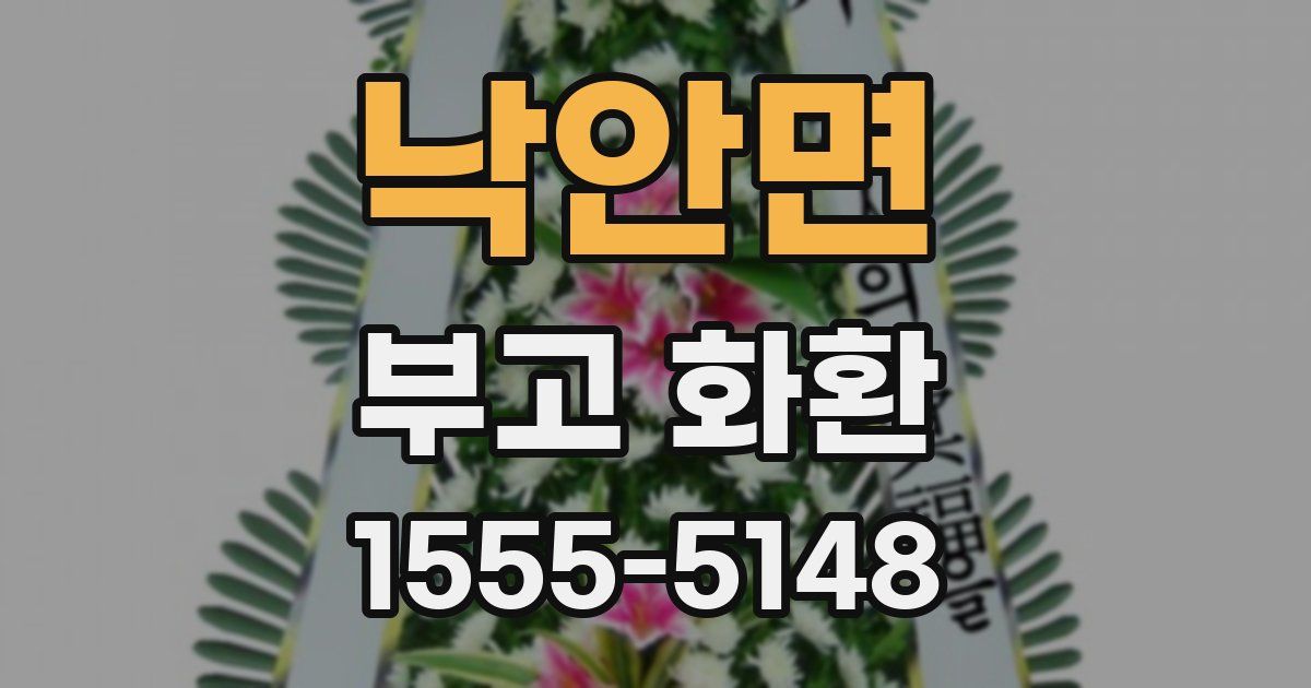 낙안면 부고 화환