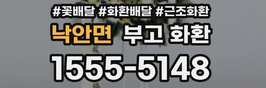 낙안면 부고 화환