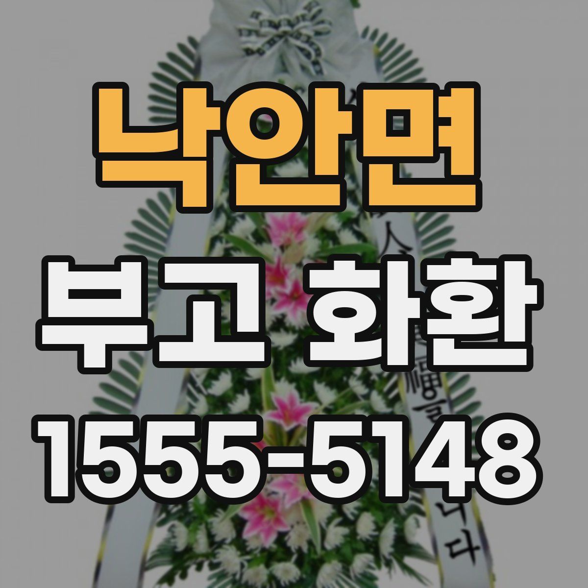 낙안면 부고 화환